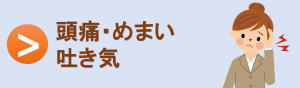 頭痛・めまい・吐き気