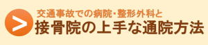 接骨院の上手な通院方法