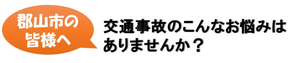 郡山　交通事故の悩み